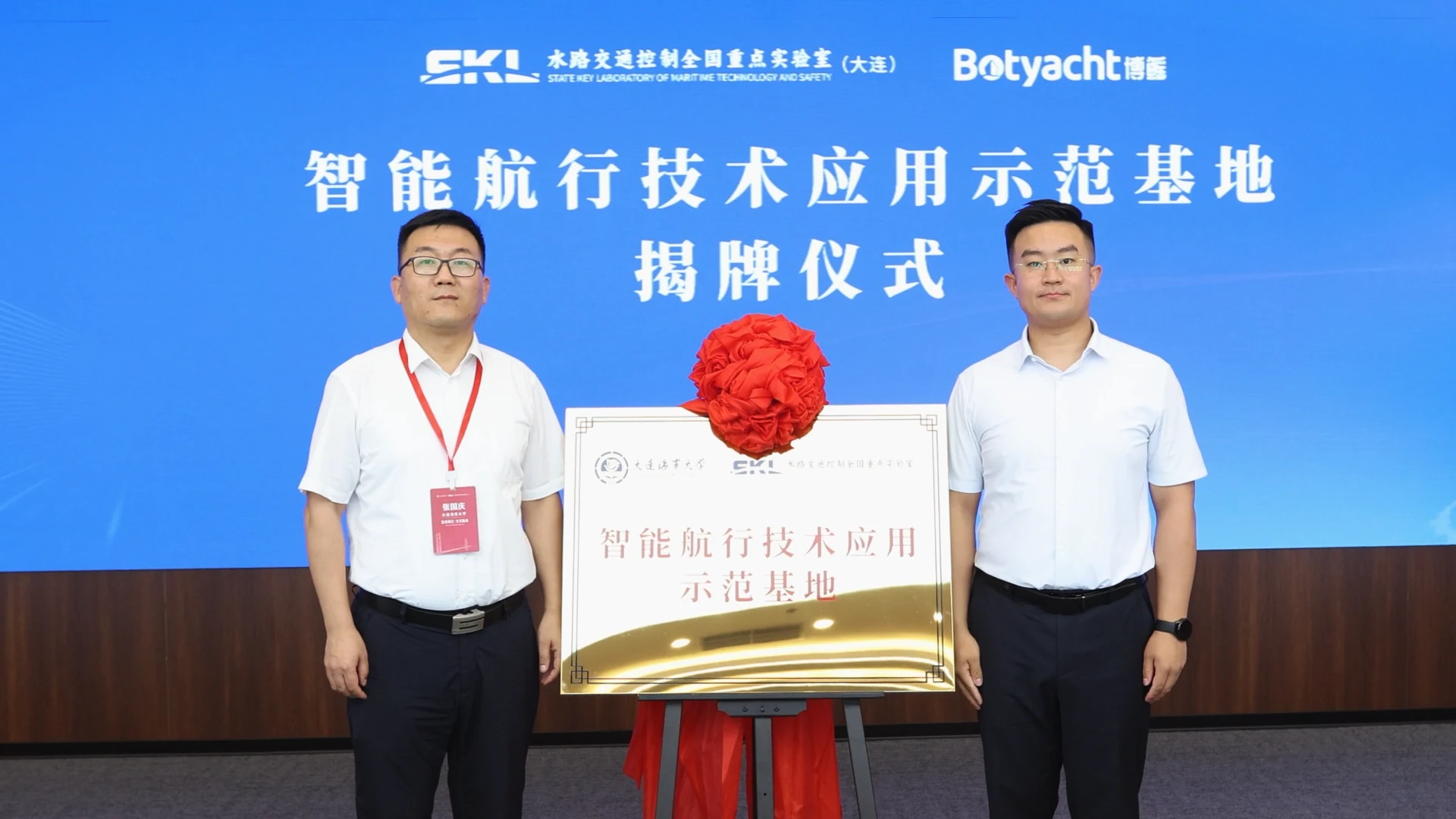 智能航行技术应用示范基地揭牌仪式