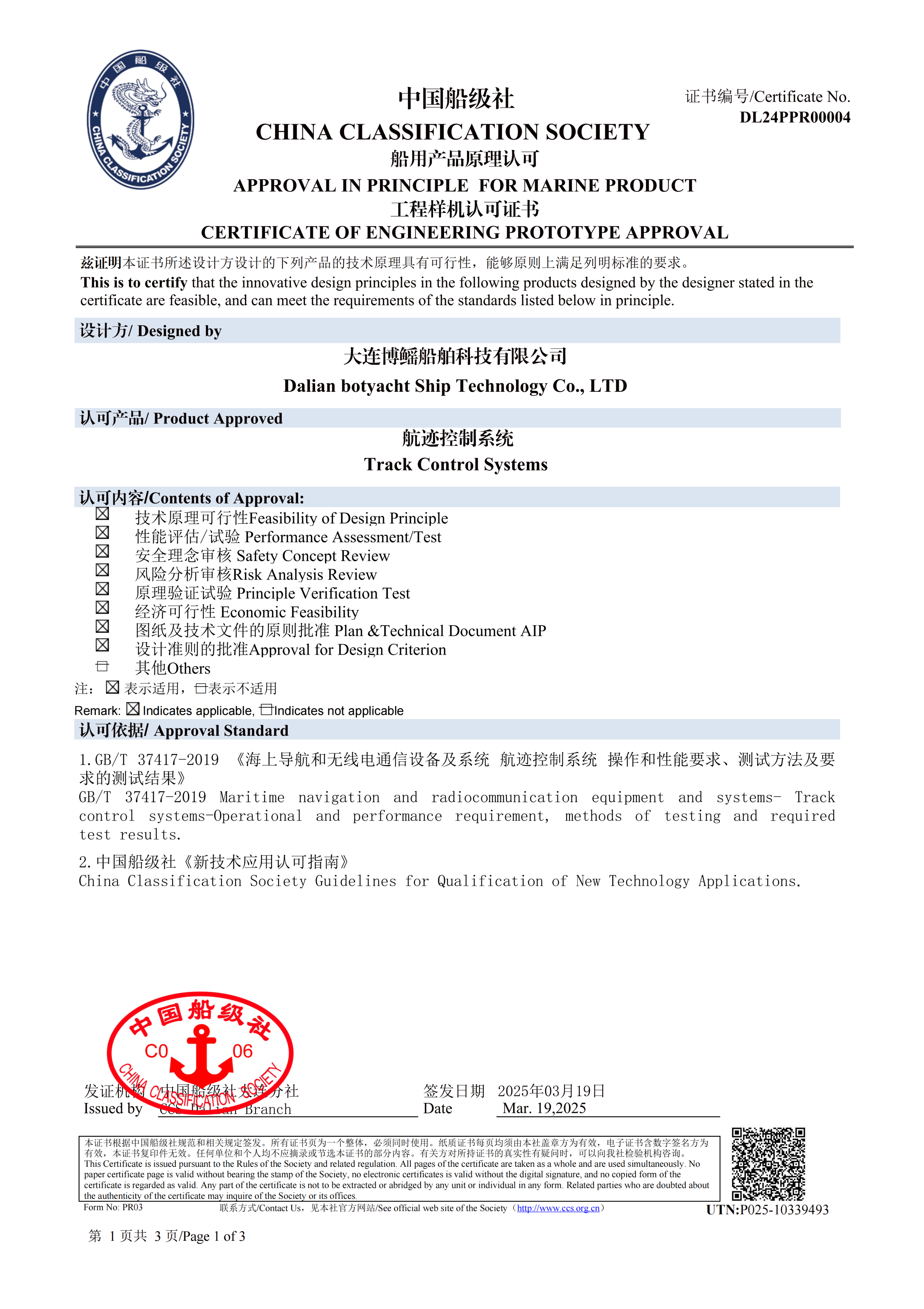 中国船级社(CCS)原理认可证书